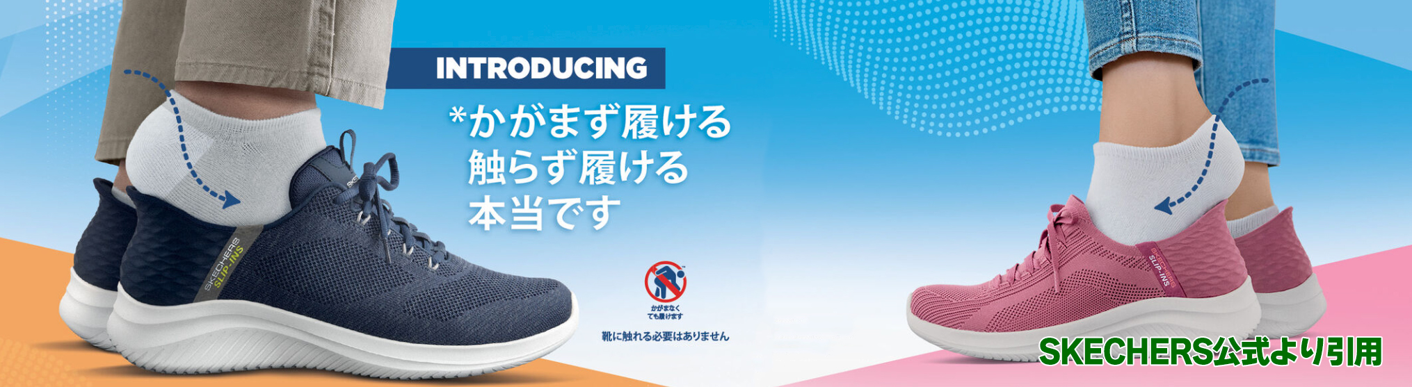 手を使わず履ける靴「SKECHERS Slip-ins」が子育て世帯にオススメな